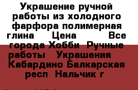 Украшение ручной работы из холодного фарфора(полимерная глина)  › Цена ­ 500 - Все города Хобби. Ручные работы » Украшения   . Кабардино-Балкарская респ.,Нальчик г.